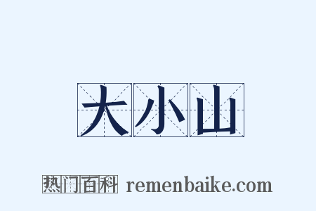 大小山是什么意思的图片